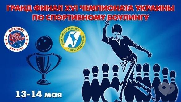 Спорт, отдых - Гранд Финал XVI Чемпионата Украины по спортивному боулингу в 'Lucky Strike'