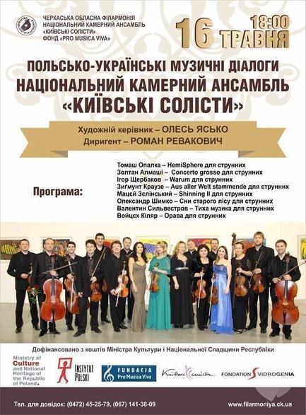Концерт - Национальный камерный ансамбль 'Киевские солисты'