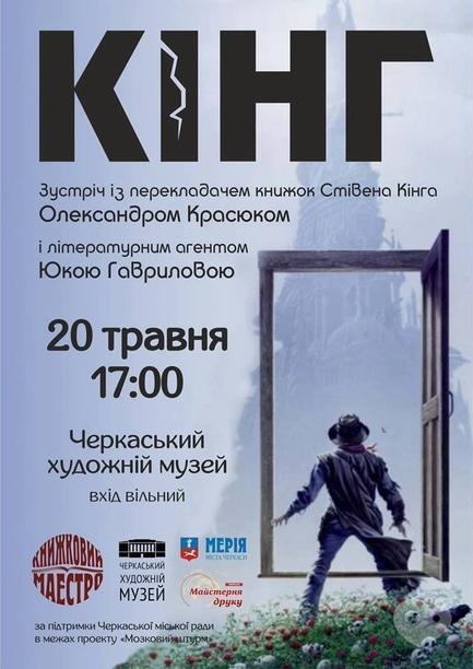 Обучение - Встреча с переводчиком книг Стивена Кинга Александром Красюком