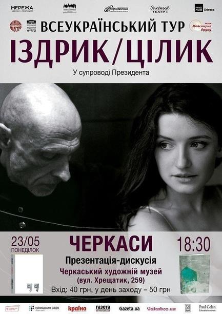 Навчання - Презентація-дискусія книг Юрія Іздрика та Ірини Цілик