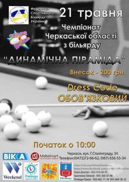 Спорт, отдых - Чемпионат Черкасской области по бильярду 'Динамичная пирамида'