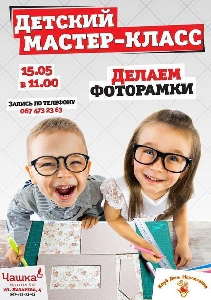 Обучение - Детский мастер-класс 'Делаем фоторамки' от 'Чашка Espresso Bar'