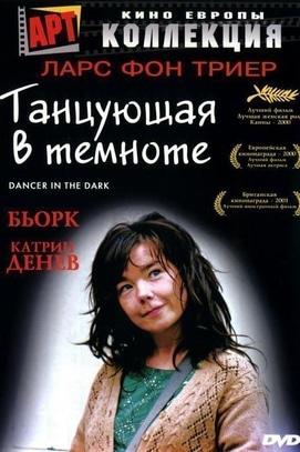 Фильм - 'Танцующая в темноте' (2000)