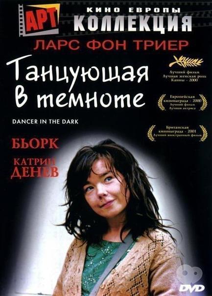 Фільм - 'Та, що танцює у темряві' (2000)