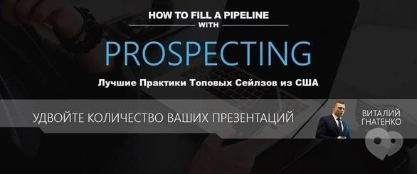 Обучение - Семинар 'Cold Prospecting'