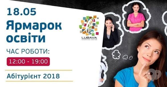 Навчання - Ярмарок освіти в ТРЦ 'Любава'