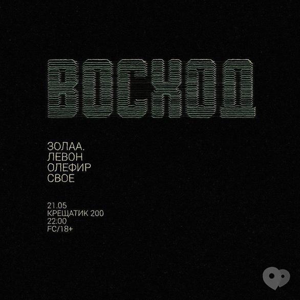 Вечірка - Вечірка 'Восход'