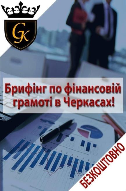 Навчання - Брифінг по фінансовій грамотності в Черкасах