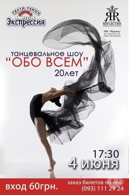 Концерт - Танцювальне шоу 'Про Все' від театру танцю 'Експресія'