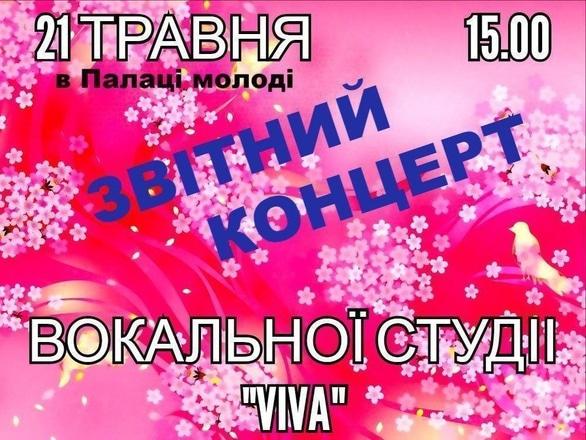Концерт - Звітний концерт вокальної студії 'Viva'