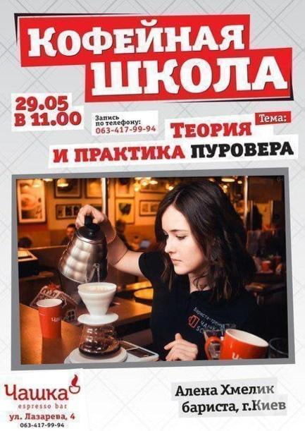 Навчання - Кавова школа: 'Теорія та практика пуровера'