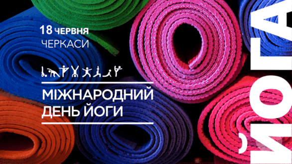 Спорт, відпочинок - Міжнародний день йоги в Черкасах