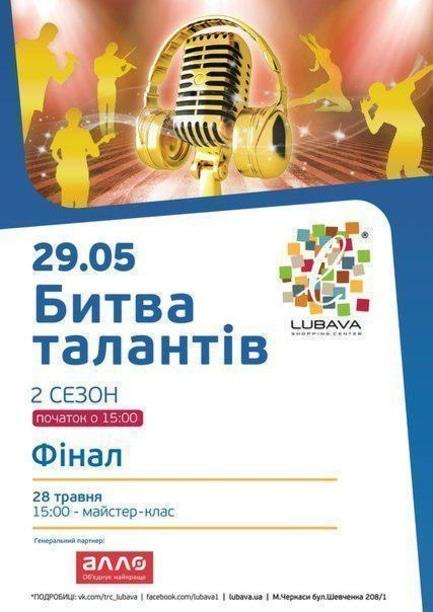 Концерт - Фінал талант-шоу 'Битва Талантів', 2 сезон в ТРЦ 'Любава'