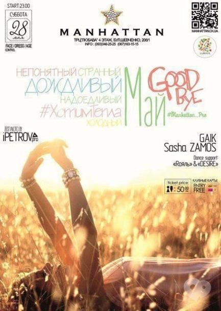Вечірка - Вечірка 'Май Good Bye' в Manhattan Club