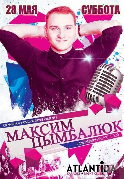 Вечеринка - Максим Цымбалюк с презентацией альбома в клубе 'Атлантида'