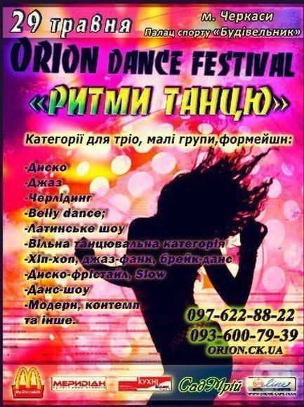 Спорт, отдых - ORION DANCE FESTIVAL – 2016