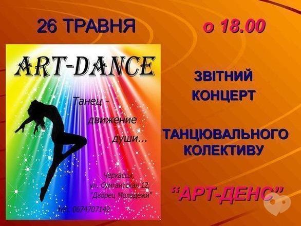 Концерт - Звітний концерт танцювального колективу 'АРТ-Денс'
