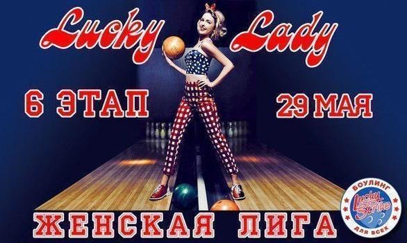 Спорт, відпочинок - 6 етап Чемпіонату зі спортивного боулінгу серед жінок 'Lucky Lady 2016'