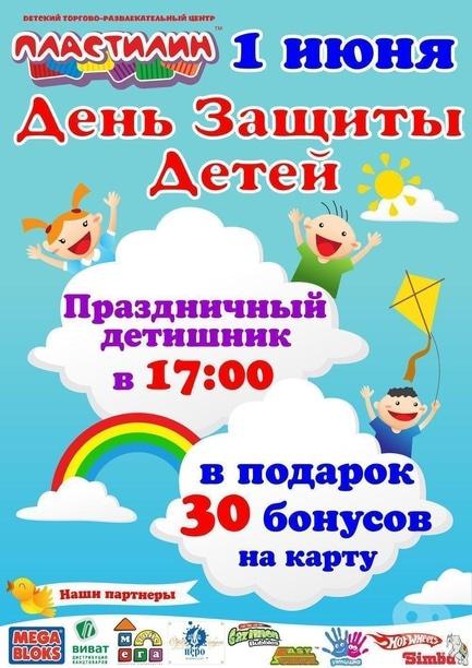 Для детей - День защиты детей в ДТРЦ 'Пластилин'