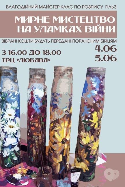 Навчання - Майстер-клас по розпису гільз 'Мирне мистецтво на уламках війни'