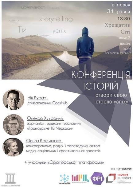 Навчання - Конференція історій