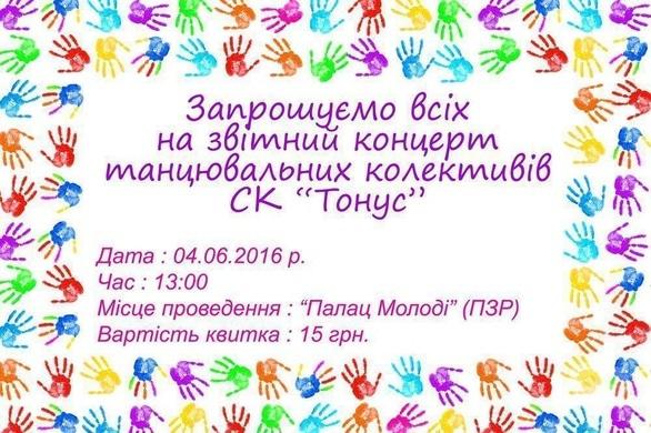 Концерт - Звітний концерт танцювальних колективів СК 'Тонус'