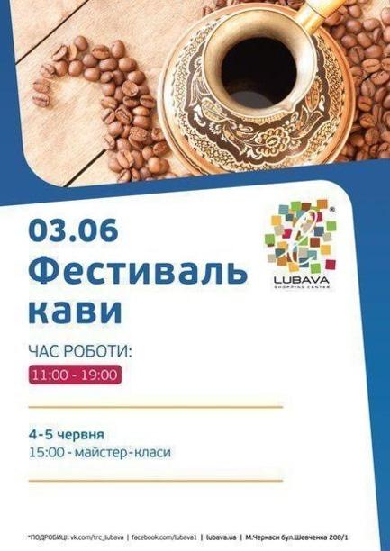 Концерт - Фестиваль кави в ТРЦ 'Любава'
