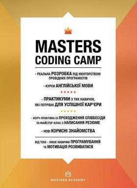 Набір на "Masters Coding Camp"