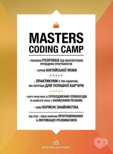Навчання - Набір на 'Masters Coding Camp'