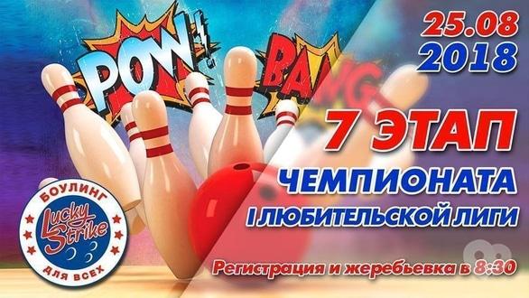 Спорт, відпочинок - 7 етап чемпіонату І Аматорської ліги