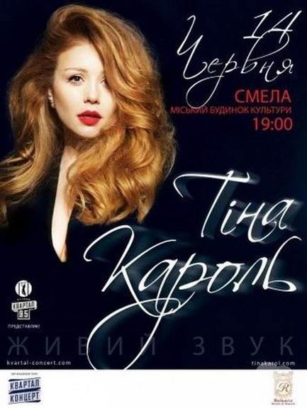 Концерт - Тіна Кароль