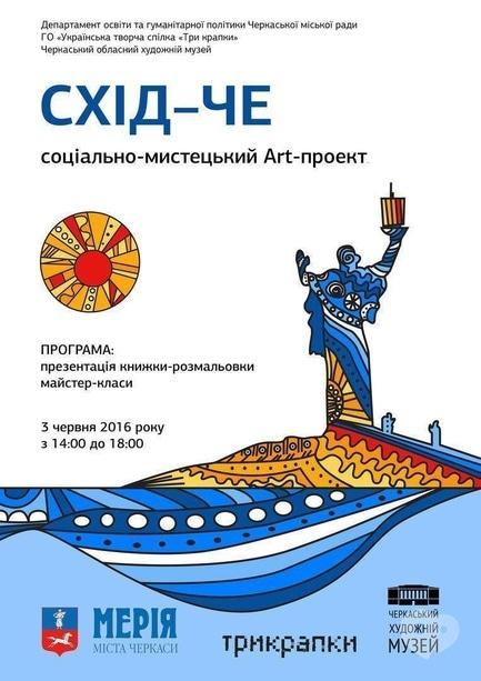 Виставка - Соціально-мистецький арт-проект 'Схід-Че'