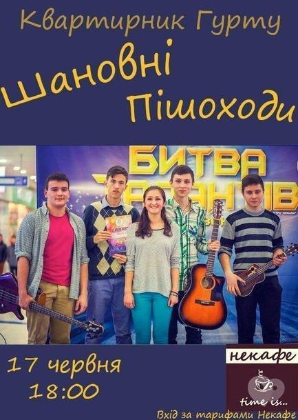Концерт - Квартирник гурту 'Шановні пішоходи'