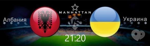 Спорт, отдых - Трансляция матча Албания – Украина в Manhattan Club