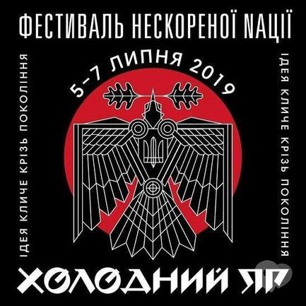 Концерт - Холодный Яр – фестиваль непокоренной Нации 2018 - фото Концерт - Холодный Яр – фестиваль непокоренной Нации 2018