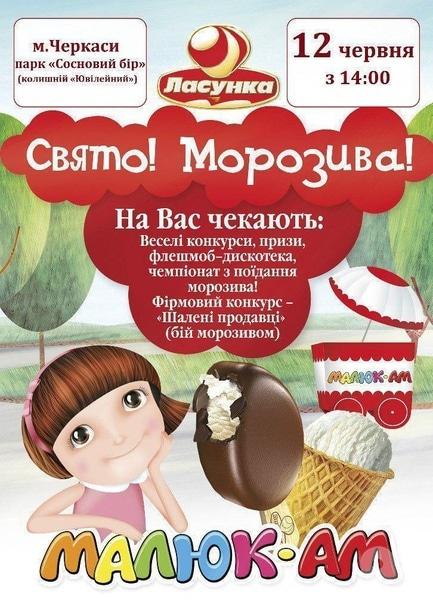 Для дітей - Свято морозива від ТМ 'Ласунка'