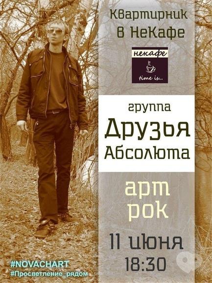 Концерт - Квартирник групи 'Друзі Абсолюту'