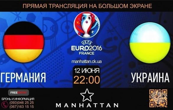 Спорт, відпочинок - Трансляція матчу Євро-2016 Німеччина – Україна в Manhattan Club