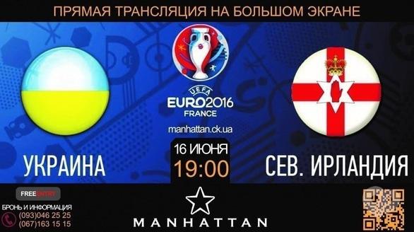 Спорт, відпочинок - Трансляція матчу Євро-2016 Україна – Північна Ірландія в Manhattan Club