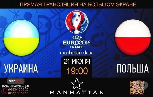 Спорт, відпочинок - Трансляція матчу Євро-2016 Україна – Польща в Manhattan Club