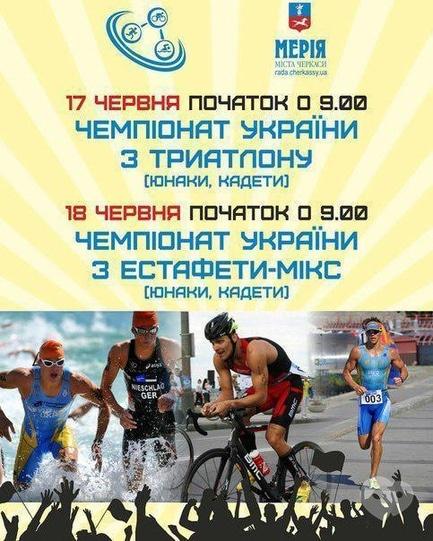 Спорт, відпочинок - Чемпіонати України з триатлону та з естафети-мікс