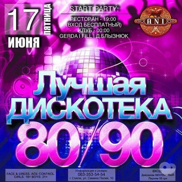 Вечірка - Вечірка 'Краща дискотека 80/90' в 'АNI'