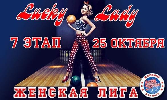 Спорт, відпочинок - 7 етап Чемпіонату зі спортивного боулінгу серед жінок 'Lucky Lady 2020'