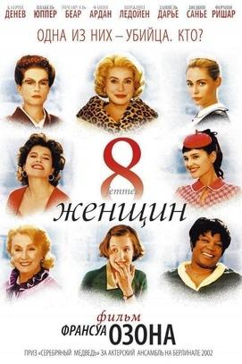 Фільм - 8 жінок (2002)