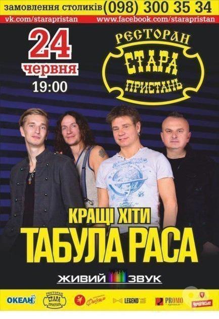 Концерт - Група 'Табула Раса' в ресторані 'Стара пристань'