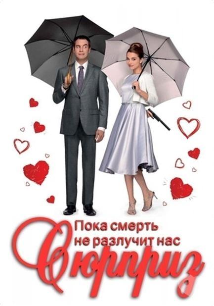 Фильм - Сюрприз