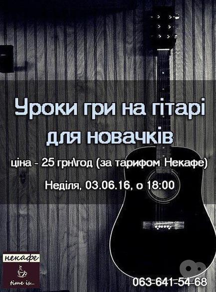 Навчання - Уроки гри на гітарі для новачків