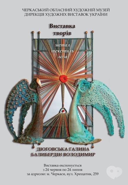 Виставка - Виставка творів Галини Дюговської та Володимира Балибердіна