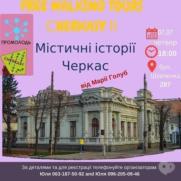 Навчання - Екскурсія 'Містичні історії Черкас' від FREE WALKING TOURS