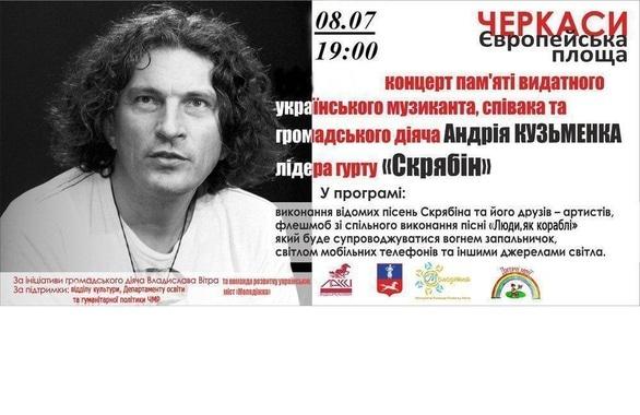 Концерт - Концерт пам'яті лідера гурту 'Скрябін' Андрія Кузьменка